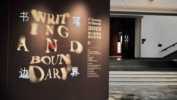 “书写与边界-第六届昆明美术双年展”正在云南美术馆展出